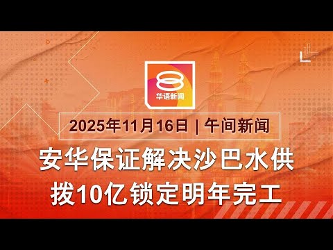 2025.11.16 八度空间午间新闻 ǁ 12:30PM 网络直播【今日焦点】沙巴水供问题明年解决 / 沙巴州选吹本土浪潮 / 万人集会高呼气候诉求