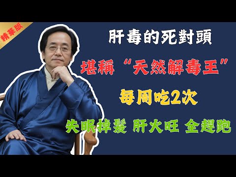 倪海厦：6種最強養肝菜，經常吃，改善失眠、告別掉髮，連暴躁脾氣都沒了！勝過昂貴的護肝片！#倪海厦 #中醫 #中醫養生 #健康 #國學 #易經 #美食 #玄學 #食物