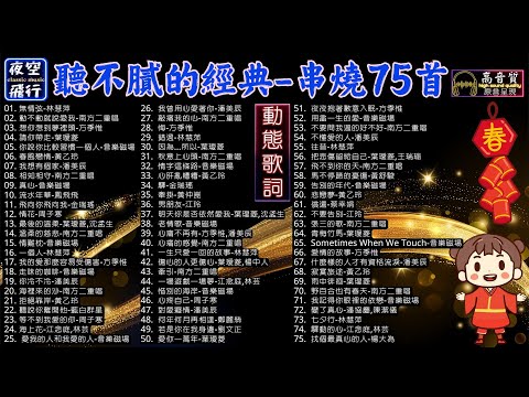 聽不膩的經典🎧串燒75首💕[動態歌詞] Lyrics [高音質]鳳飛飛,林慧萍,方季惟,南方二重唱,葉璦菱,音樂磁場,黃乙玲,潘美辰,金瑞瑤,周子寒,黃仲崑,江玲,江念庭,林芸,黃舒駿,蔡幸娟,潘協慶