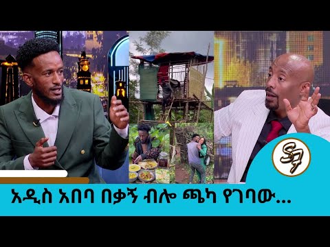 ገጠር ግቡ እኔ ወደ ከተማ ለመኖር  አልመጣም...ከልደታ ሰፈር ወጥቶ ኑሮውን በጫካ ውስጥ ያደረገው ወጣት ካሌብ | Seifu on EBS