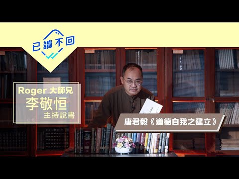 【大師兄Roger ：｜支配自己，超越現實的惡：唐君毅《道德自我的建立》｜已讀不回 S2#1】