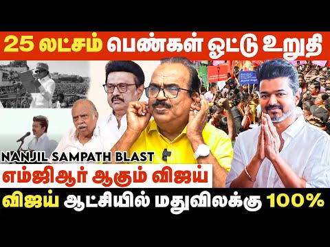 தனி பெரும்பான்மையோடு ஆட்சி அமைக்கும் விஜய்.. அதிமுக EX MLA Open Talk ..  Nanjil Sampath Interview