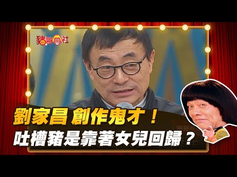 【豬哥會社】劉家昌創作鬼才！ 吐槽豬是靠著女兒回歸？ │2021.03.20 Chu Ke-Liang's Return
