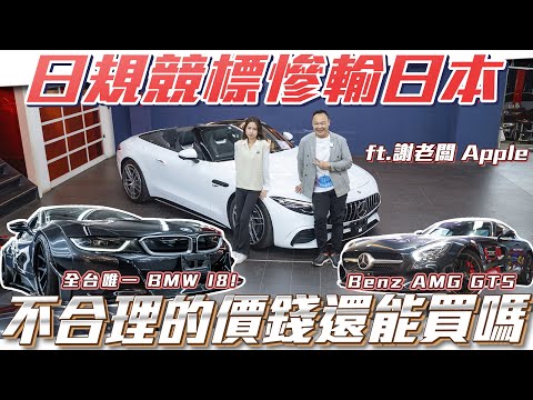 【日規車暴漲?】日規競標慘輸日本不合理的價錢還能買嗎?【弘達來開櫃日規車】 ft.謝老闆 Apple