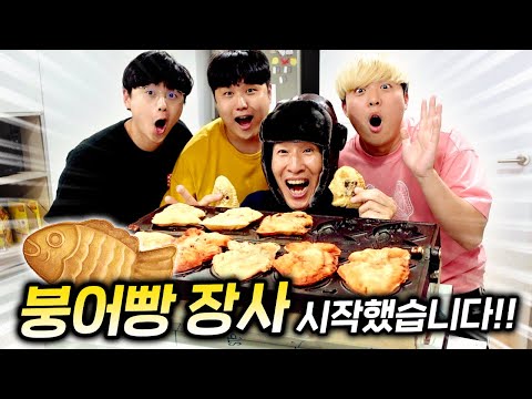 붕어빵 기계로 장사 시작했습니다!! (feat.파뿌리)