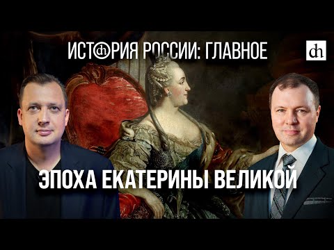Часть 20. Эпоха Екатерины Великой/ Кирилл Назаренко и Егор Яковлев