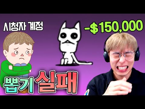 시청자 계정 뽑기가 망했습니다... ㅠㅠ :: 냥코 뽑아볼캣 2편