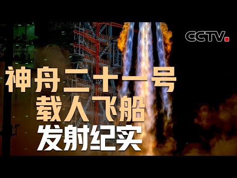 神舟二十一号载人飞船发射纪实 | CCTV中文《新闻直播间》