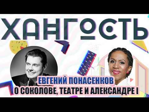 Все секреты Понасенкова в интервью Елене Ханге!