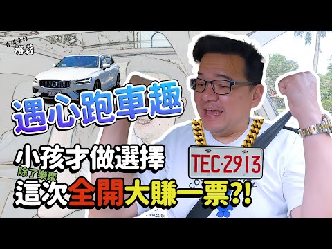 【裕薪汽車】遇心跑車趣 小孩才做選擇 除了樂聚這次全開大賺一票!  丨Uber 計程車