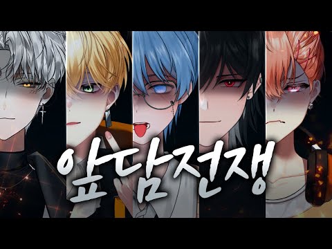 앞담전쟁 1부 1편.