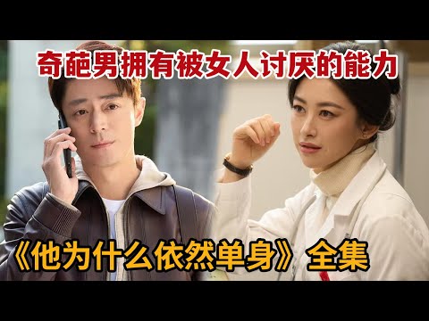【米虫】热播新剧，奇葩男拥有让女人讨厌的能力，不想意外邂逅美女医师！一口气看完《他为什么依然单身》大合集