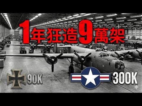 1年狂造9萬架！納粹嘲笑的「汽車工廠」，用30萬架戰鬥機血洗德國空軍！
