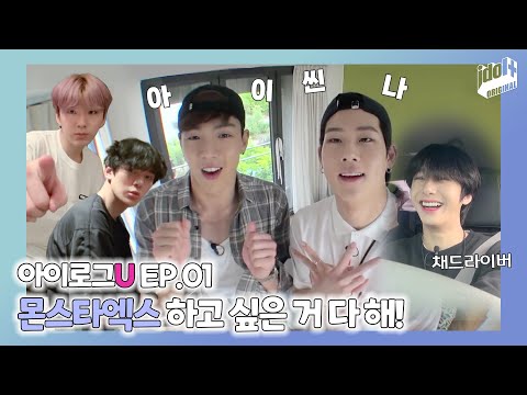 (ENG) 아이로그U 몬스타엑스 EP.1 I 몬엑이들과 함께하는 제주 여행 START! I I LOG U MONSTA X