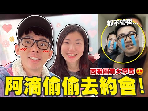 拋下Joeman自己去玩耍! 阿滴與西雅圖美女學霸的浪漫約會!