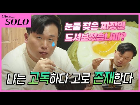 [나는 SOLO] ※미방분※ 솔로 나라에 남은 고독한 우렁각시 (feat. 영호 🙋🏻‍♂🧹)