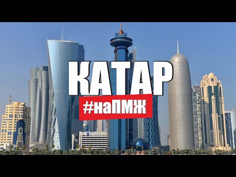 Как живут наши экспаты работа в Катаре. Переезд на ПМЖ. Доха второй Дубай. Русские в Катаре / Qatar