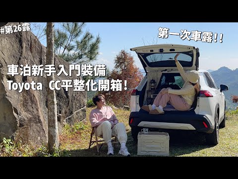 第26露｜露營VLOG｜第一次車露！巨石露營！車泊新手必買裝備，平整化開箱TOYOTA CC，麻辣臭豆腐｜滾石部落露營場｜倫倫 LunLun