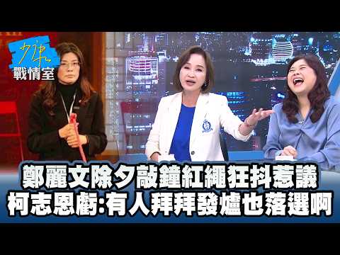 鄭麗文除夕敲鐘紅繩狂抖惹議 柯志恩虧:有人拜拜發爐也落選啊 #少康戰情室