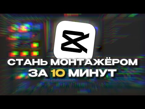 НАУЧИСЬ МОНТИРОВАТЬ ЗА 10 МИНУТ | Гайд на CAPCUT 2025