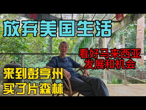 放弃美国生活，来到马来西亚在彭亨州打造一个末日堡垒，住在森林里是什么样的真实感受？