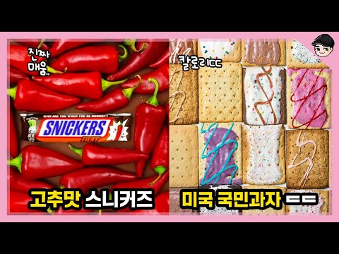 피클맛 솜사탕부터 변기사탕까지ㄷㄷ 세계의 신기한 과자 TOP5 [빠퀴2tv]