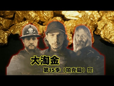 大淘金-第15季（帕克篇完）修改版：淘金王者帕克定下一万盎司目标，没想到开局就翻车他还能完成目标吗？