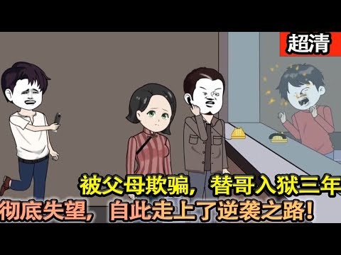 沙雕動畫【我本可以考上重點大學，卻被父母欺騙，替哥入獄三年。對家人徹底失望的我，卻天降機緣。出獄后成爲了商業之王，他們終於後悔了！】#乖仔动画