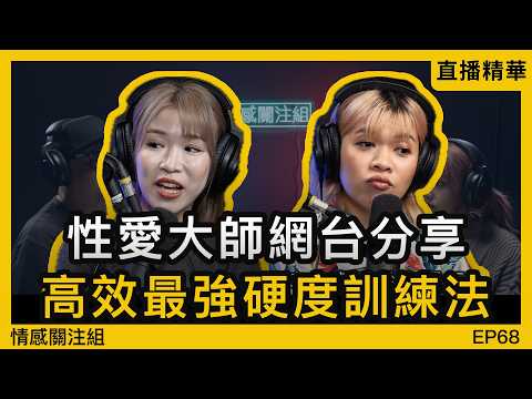 自稱大師分享實戰技巧，教你點樣玩足三個鐘！？｜情感直播