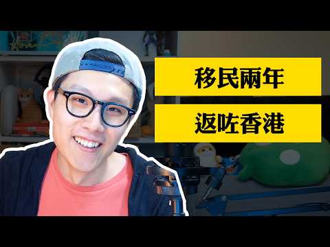 移民兩年返咗香港 ｜ Edwin Q&A 你問我答