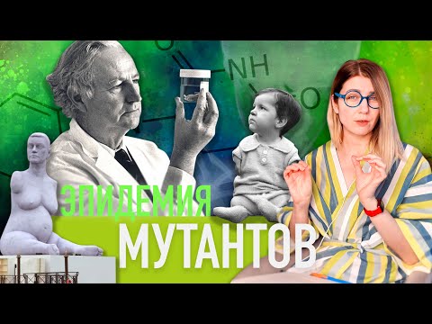 Таблетка-смерть / Таблетка-спасение / Талидомидовая катастрофа /медицинский трукрайм