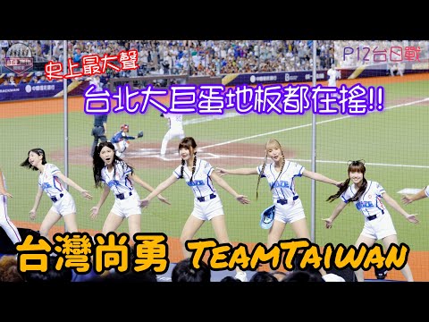 全台球迷最期待嗆司曲登場 P12台日戰臺灣尚勇、TeamTaiwan嗆司曲六分鐘跳不停 這場論應援氣氛我們絕對沒輸日韓啊！#premier12 #台灣尚勇 #teamtaiwan #流量密碼