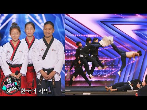 【번역】한국의 도전  태권도 팀에 심사원과 관객들이 경악！ | AGT 2021