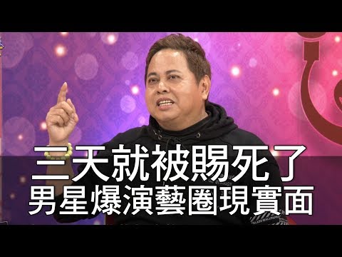 【精華版】三天就被賜死了   男星黑面驚爆演藝圈現實面