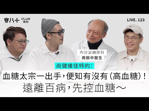 會八十直播123｜尚健維佳特約：血糖太宗一出手，便知有沒有（高血糖）！｜遠離百病，先控血糖～｜嘉賓：內分泌糖尿科 周振中醫生｜26/1/2026