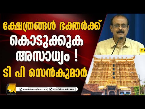 ദേവസ്വം ബോർഡ് തുടരണം പക്ഷെ ബോർഡിൽ വിശ്വാസികൾ മാത്രം മതി I SPEECH OF T P SENKUMAR