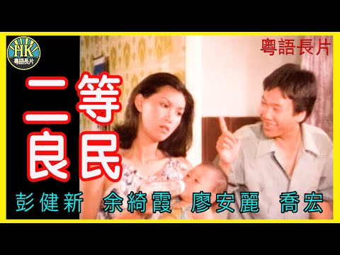 《粵語長片》二等良民 (1981)｜彭健新｜余綺霞｜廖安麗｜喬宏｜導演：羅馬 | 香港電影 | 香港粵語電影 | 粵語中字