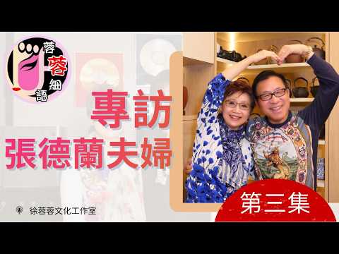 【蓉蓉細語】【第20輯】張德蘭夫婦專訪 -第三集|與楊偉誠細說30年婚姻相處之道
