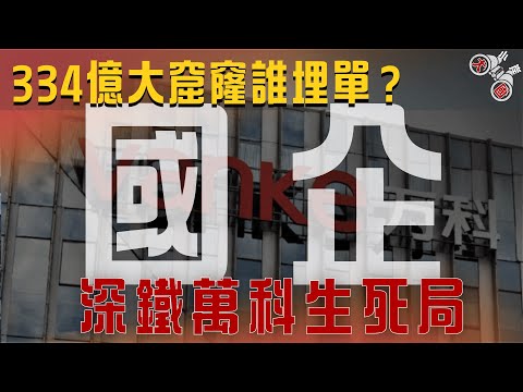 深圳地鐵巨虧334億！萬科爆雷比恒大更致命？中國樓市最後的遮羞布｜小岸觀大國