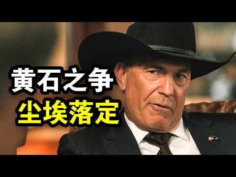 黄石最终季，老达顿当选州长，反杀资本市场，连总统都要给三分薄面，一口气看完西部犯罪美剧《黄石第五季》！