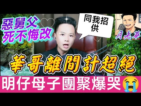 億萬遺產爭奪戰！惡舅父死不認錯,明仔媽危在旦夕！華哥「神救援」逆轉勝！明仔母子團聚爆哭😭！🎬| 月老華牽紅線💘打怪獸✊#廣東話 #撐粵語 WAH 8 9
