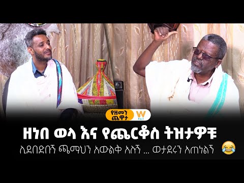 ዘነበ ወላ እና የጨርቆስ ትዝታዎቹ ... ሊደበድቡኝ ጫማህን አውልቅ አሉኝ ... ወታደሩን አጠነልኝ #የዘመን_ጨዋታ