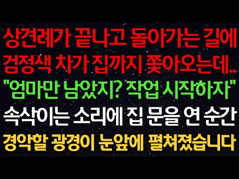 실화사연-상견례가 끝나고 돌아가는 길에 검정색 차가 집까지 쫓아오는데.. “엄마만 남았지? 작업 시작하자” 속삭이는 소리에 집 문을 연 순간 경악할 광경이 눈앞에 펼쳐졌습니다