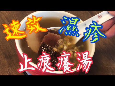 《止痕五寳湯 - 濕疹救星》💯 立即見效 清熱解毒 🧘‍♀️除濕消腫 💪🏻皮膚敏感 🥰 靚靚皮膚秘密 分享冰鮮🐔處理 洗菜竅門🥒 Great for itching skin