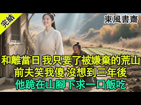 【完結爽文】“蘇清鳶，給你百兩黃金、二十畝良田，趕緊滾出沈家！”看著眼前這個摟著小妾、一臉嫌棄的夫君，我笑了。#古言 #小說 #爽文 #打臉 #反转 #逆袭 #有声小说 #有聲書