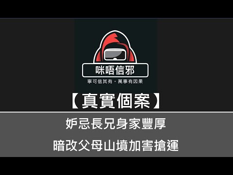 粵語有字幕【咪唔信邪】真實個案ESP.46 - 妒忌長兄身家豐厚，暗改父母山墳加害搶運｜連至親都唔放過｜最終害人終害己（粵語)👻靈異故事👻鬼故事