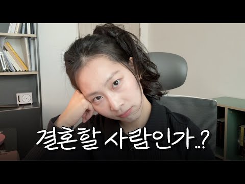 결혼할 사람인지 아닌지 사실 내 마음은 정답을 알고 있다