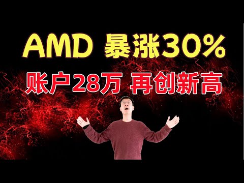 AMD暴涨，接下来何去何从？TSLA、SOFI等牛股，如何操作？
