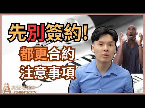 小心圈套! 簽都更合約必知的10點注意事項!【都更10堂課⎜EP 4】