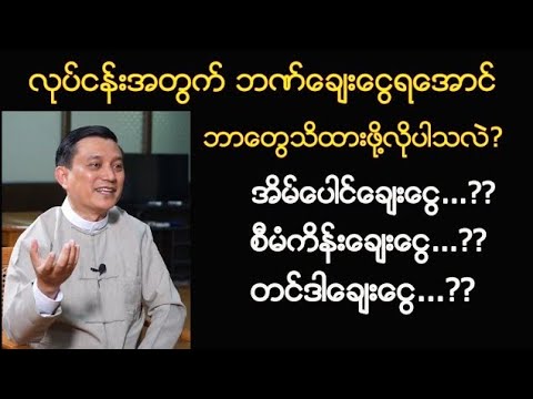 သိထားသင့်သောဘဏ်ချေးငွေအကြောင်း(ဦးရဲမင်းဦး)